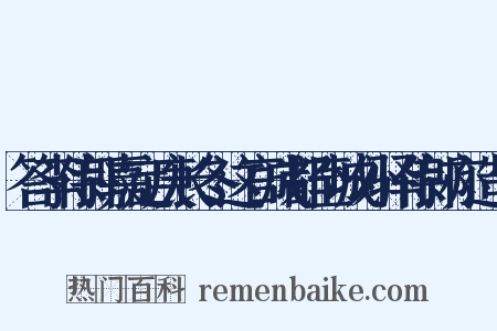 答李侍郎嘉定庚长冬这官成都至城外驿侍郎亦造句是什么意思的图片